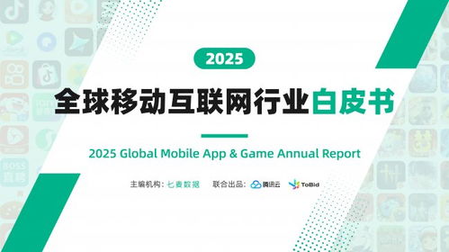 《2025全球移动互联网行业白皮书》重磅发布 全景解码行业趋势，聚焦互联网游戏服务新篇章